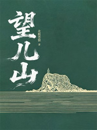 《望儿山》-北极苍狼