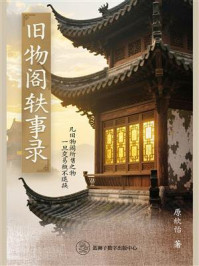 《旧物阁轶事录》-原欣怡