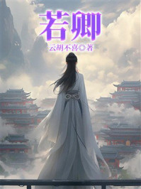 《若卿》-云胡不喜