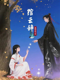 《绾云辞》-紫陌烹雪