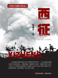 《西征》-陈璞平