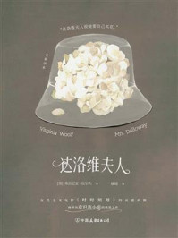 《达洛维夫人（全新译本）》-弗吉尼亚·伍尔夫
