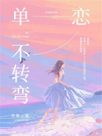《单恋不转弯》-苏素
