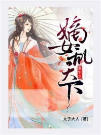 《重生之嫡女乱天下》-太子大人