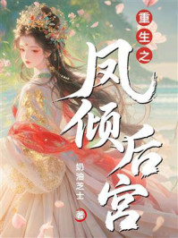 《重生之凤倾后宫》-奶油芝士