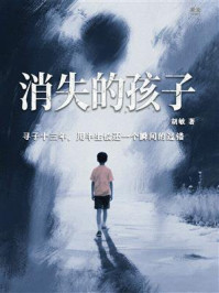 《消失的孩子》-胡敏