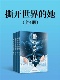 《撕开世界的她（全4册）》-火龙果