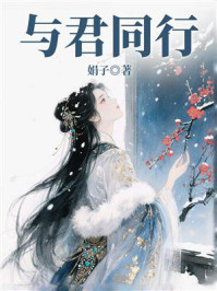 《与君同行》-娟子
