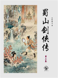 《蜀山剑侠传（第十卷）》-还珠楼主