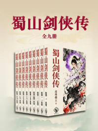 《蜀山剑侠传（全九卷）》-还珠楼主