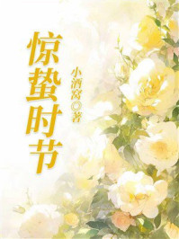 《惊蛰时节》-小酒窝