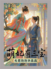 《萌妃有三宝：夫君抱抱举高高》-君梓逸言