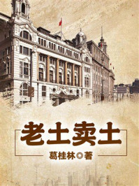 《老土卖土》-葛桂林 《老土卖土》-葛桂林