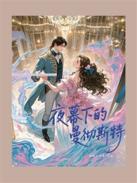 《夜幕下的曼彻斯特》-春风不解意 《夜幕下的曼彻斯特》-春风不解意