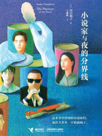 《小说家与夜的分界线》-山白朝子 《小说家与夜的分界线》-山白朝子