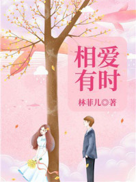 《相爱有时》-林菲儿