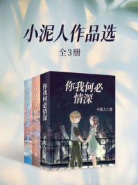 《小泥人作品选（全3册）》-小泥人