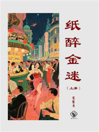 《纸醉金迷（上）》-张恨水