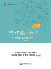 《把课堂还给学生：如何构建理想课堂》-徐洁