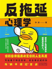 《反拖延心理学》-争渡