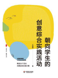 《大夏书系·朝向学生的创意综合实践活动》-王振刚