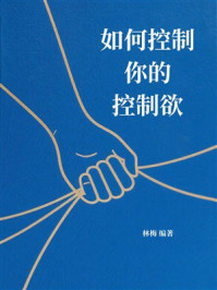 《如何控制你的控制欲》-林梅