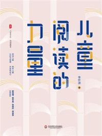 《大夏书系·儿童阅读的力量》-李怀源