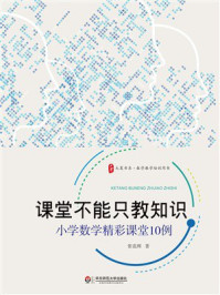 《课堂不能只教知识：小学数学精彩课堂10例》-张范辉