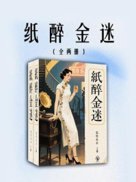《纸醉金迷（全两册）》-张恨水