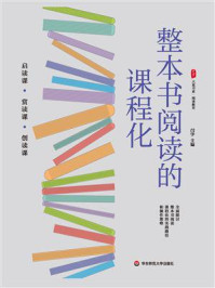 《大夏书系·整本书阅读的课程化》-闫学