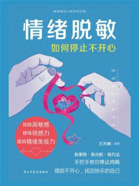 《情绪脱敏：如何停止不开心》-王洪梅