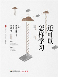 《还可以怎样学习》-邢星
