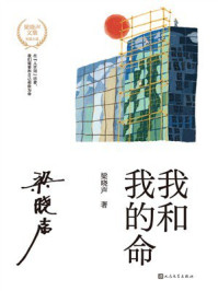 《我和我的命（梁晓声文集）》-梁晓声