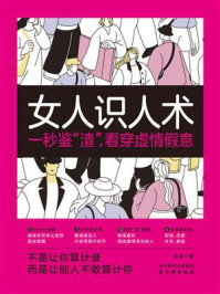 《女人识人术》-许诺 《女人识人术》-许诺