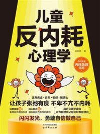 《儿童反内耗心理学》-刘晓丽 《儿童反内耗心理学》-刘晓丽