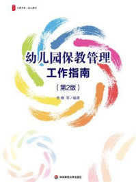 《大夏书系·幼儿园保教管理工作指南(第2版)》-李峰 《大夏书系·幼儿园保教管理工作指南(第2版)》-李峰