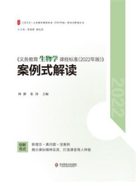 《大夏书系·《义务教育生物学课程标准(2022年版)》案例式解读》-林静 《大夏书系·《义务教育生物学课程标准(2022年版)》案例式解读》-林静