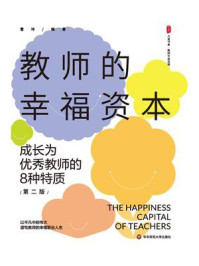 《教师的幸福资本:成长为优秀教师的8种特质(第二版)》-雷玲 《教师的幸福资本:成长为优秀教师的8种特质(第二版)》-雷玲