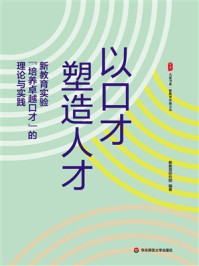 《大夏书系·以口才塑造人才:新教育实验“培养卓越口才”的理论与实践》-新教育研究院 《大夏书系·以口才塑造人才:新教育实验“培养卓越口才”的理论与实践》-新教育研究院