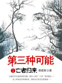 《第三种可能1:亡者归来》-那成军 《第三种可能1:亡者归来》-那成军