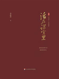 《大夏书系·活在课堂里》-李政涛 《大夏书系·活在课堂里》-李政涛