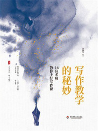 《大夏书系·写作教学的秘妙:16位名师教你上好写作课》-裴海安 《大夏书系·写作教学的秘妙:16位名师教你上好写作课》-裴海安