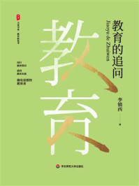 《大夏书系·教育的追问》-李镇西 《大夏书系·教育的追问》-李镇西