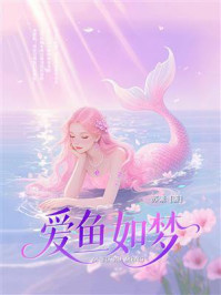 《爱鱼如梦》-苏素 《爱鱼如梦》-苏素