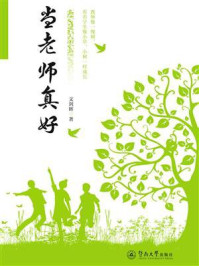 《当老师真好》-文剑辉 《当老师真好》-文剑辉