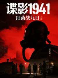 《谍影1941:细菌战九日(上篇)》-何虹毅 《谍影1941:细菌战九日(上篇)》-何虹毅