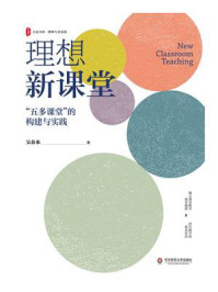 《大夏书系·理想新课堂:“五多课堂”的构建与实践》-吴春来 《大夏书系·理想新课堂:“五多课堂”的构建与实践》-吴春来