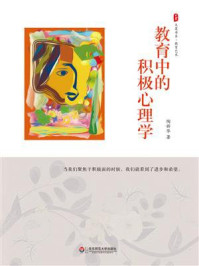 《大夏书系·教育中的积极心理学》-陶新华 《大夏书系·教育中的积极心理学》-陶新华