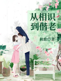 《从相识到偕老》-秋歌 《从相识到偕老》-秋歌