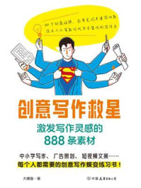 《创意写作救星:激发写作灵感的888条素材》-大橘猫 《创意写作救星:激发写作灵感的888条素材》-大橘猫